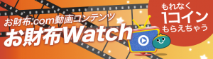 osaifuwatch-1