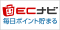 ECナビ・スマートフォン版/android iPhone対応