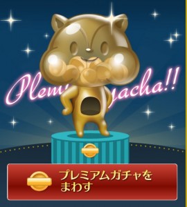 プレミアムガチャ