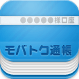 モバトク通帳/android iPhone対応