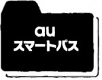 auスマートパスの毎月アクセスだけで一番稼げるポイントサイトは？