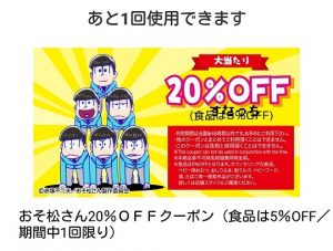 マツキヨ20offクーポン（おそ松さん）