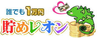 誰でも1万円貯めレオンの口コミ/android iPhone対応