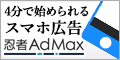 忍者AdMax（スマートフォン）