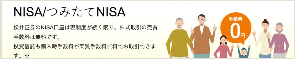 松井証券NISA手数料0円