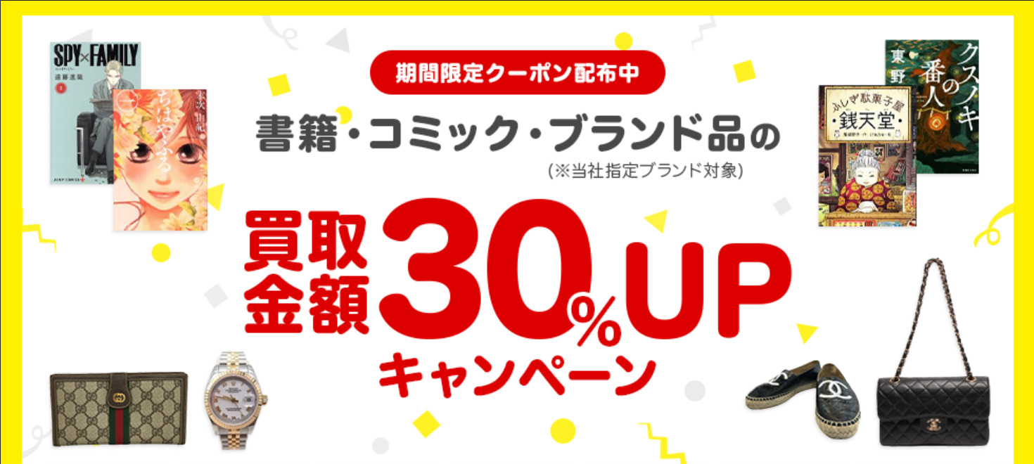 ブックオフ買取UPクーポン