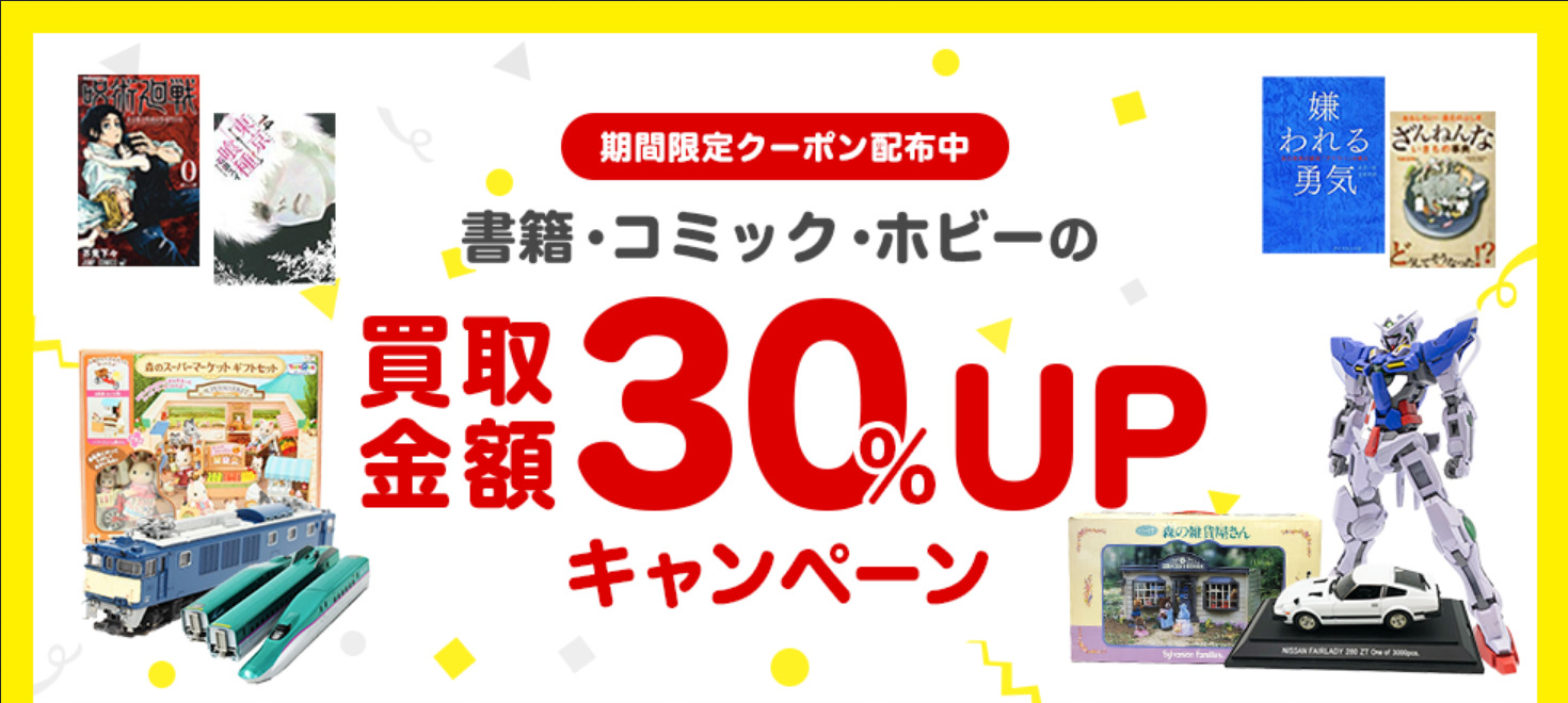 ブックオフオンライン買取UPクーポン