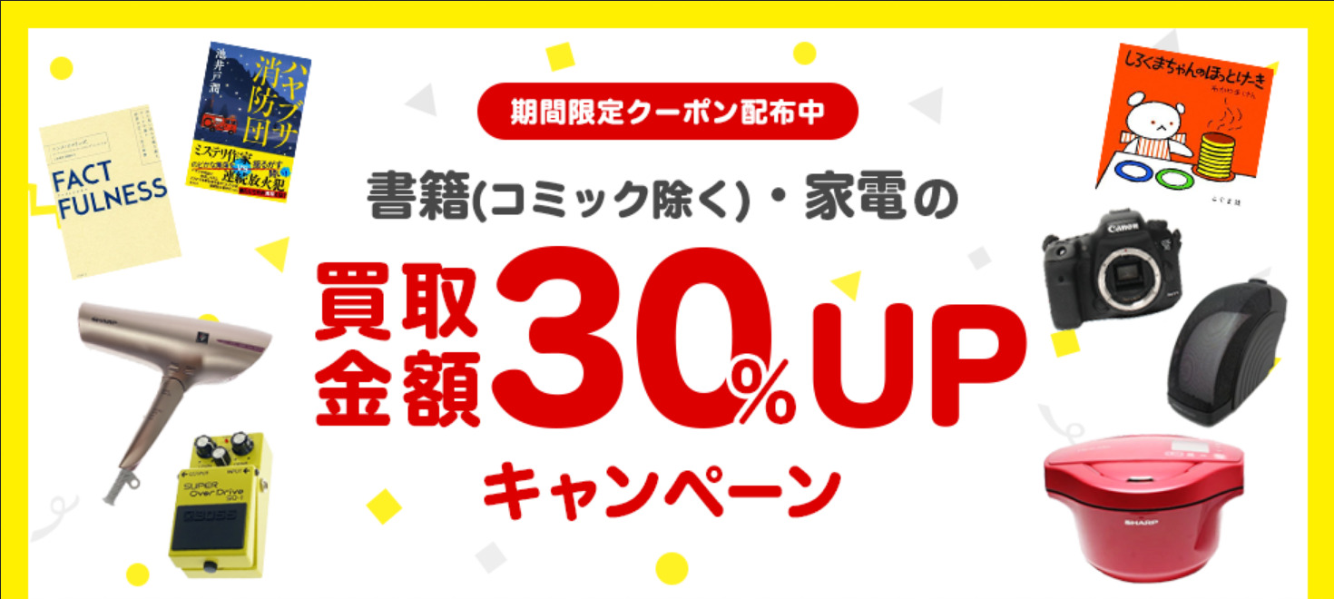 ブックオフオンライン買取UP